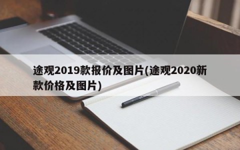 途观2019款报价及图片(途观2020新款价格及图片)