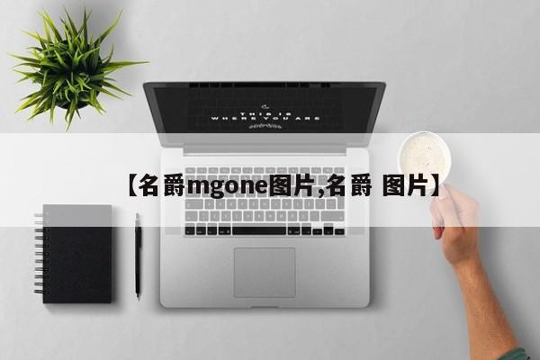 【名爵mgone图片,名爵 图片】