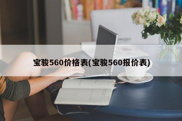 宝骏560价格表(宝骏560报价表)