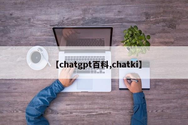 【chatgpt百科,chatki】