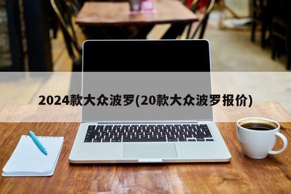 2024款大众波罗(20款大众波罗报价)