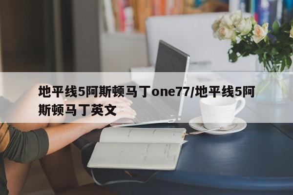 地平线5阿斯顿马丁one77/地平线5阿斯顿马丁英文