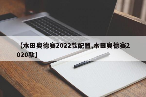 【本田奥德赛2022款配置,本田奥德赛2020款】