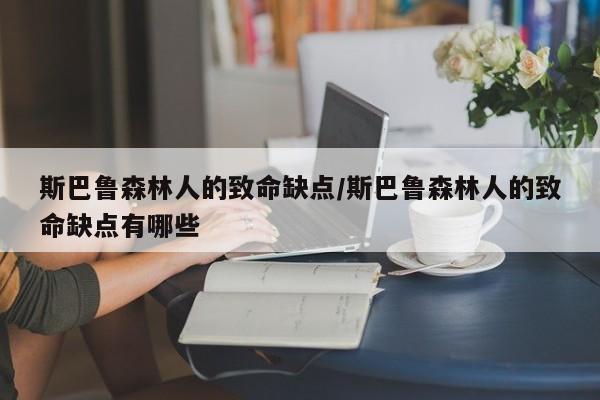 斯巴鲁森林人的致命缺点/斯巴鲁森林人的致命缺点有哪些