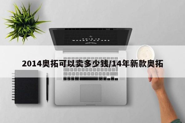 2014奥拓可以卖多少钱/14年新款奥拓