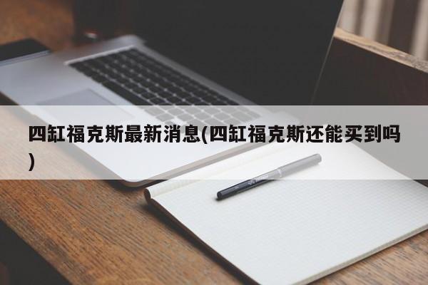 四缸福克斯最新消息(四缸福克斯还能买到吗)