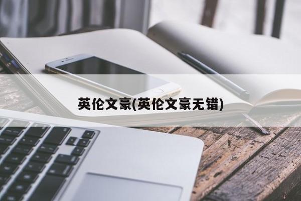 英伦文豪(英伦文豪无错)